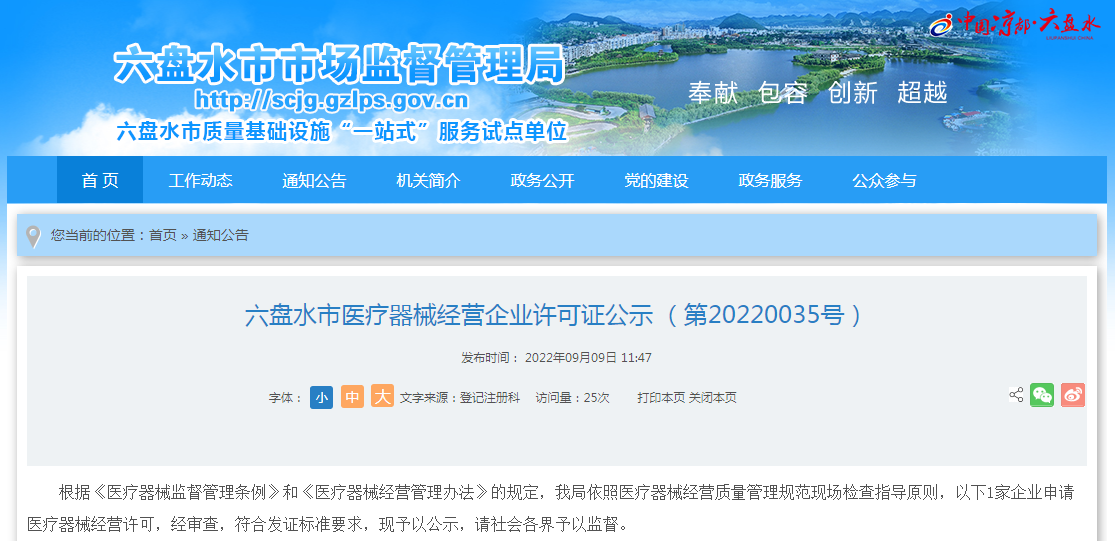 贵州省六盘水市医疗器械经营企业许可证公示（第20220035号）全面解读