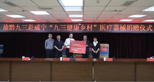 九三学社重庆市委员会与贵州医疗器械产业发展 合作与展望